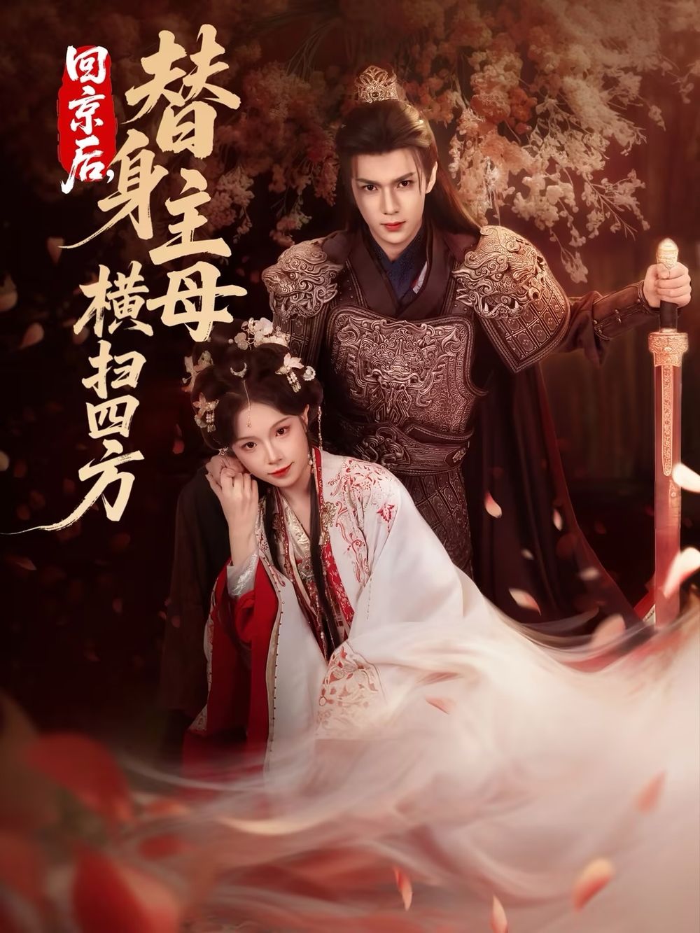 回京后，替身主母橫掃四方