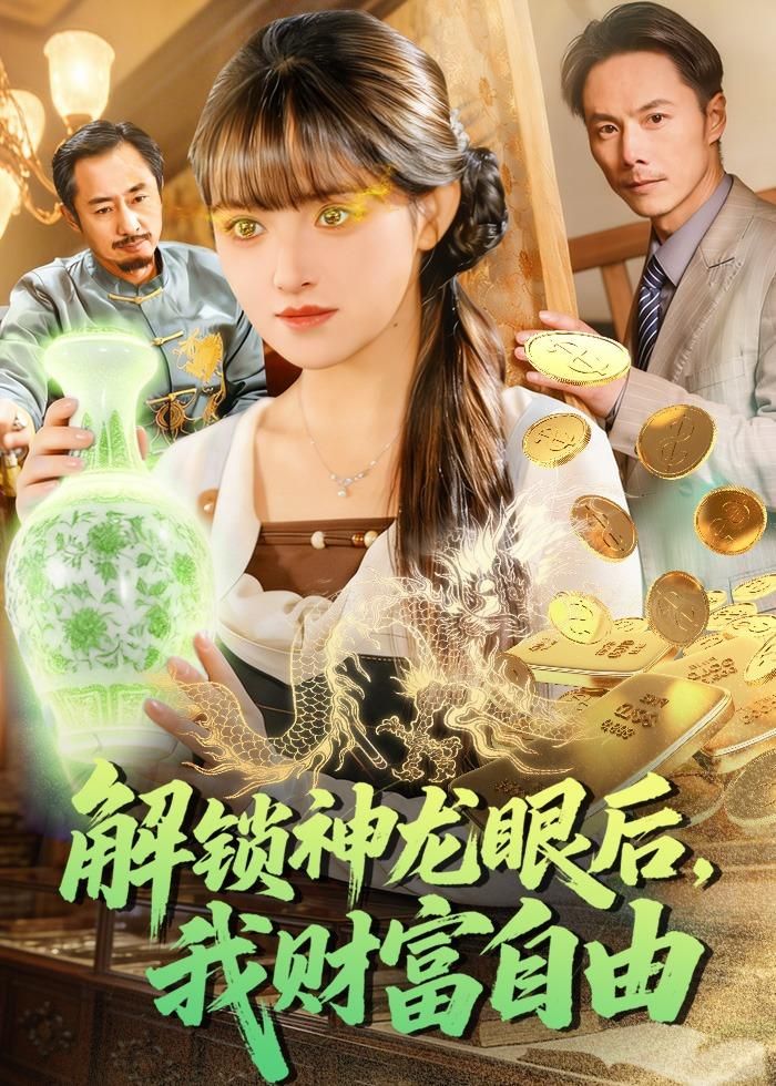 解鎖神龍眼后，我財富自由