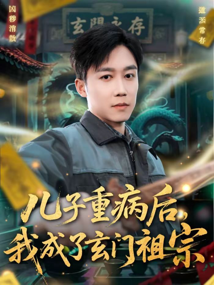 兒子重病后，我成了玄門祖宗