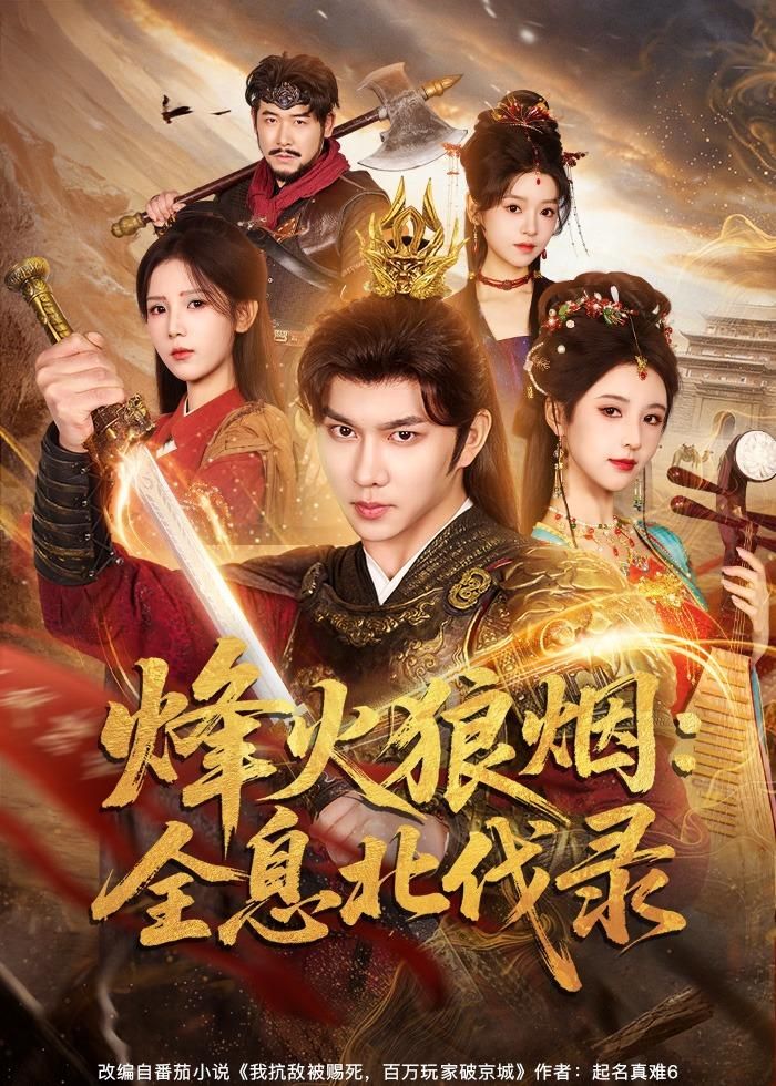 烽火狼煙：全息北伐錄