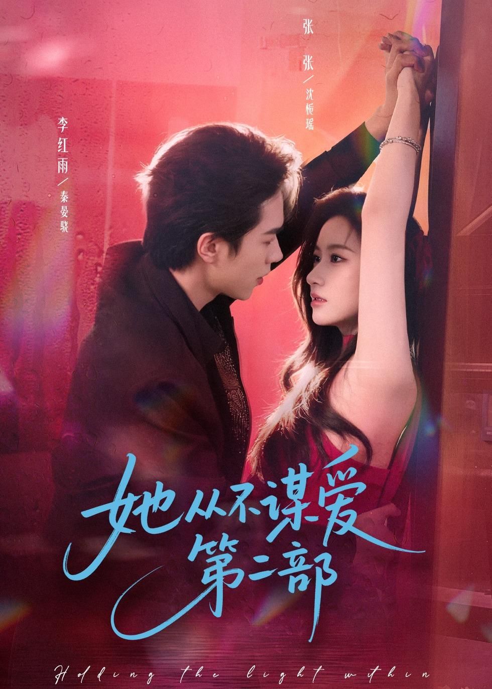 她從不謀愛第二部