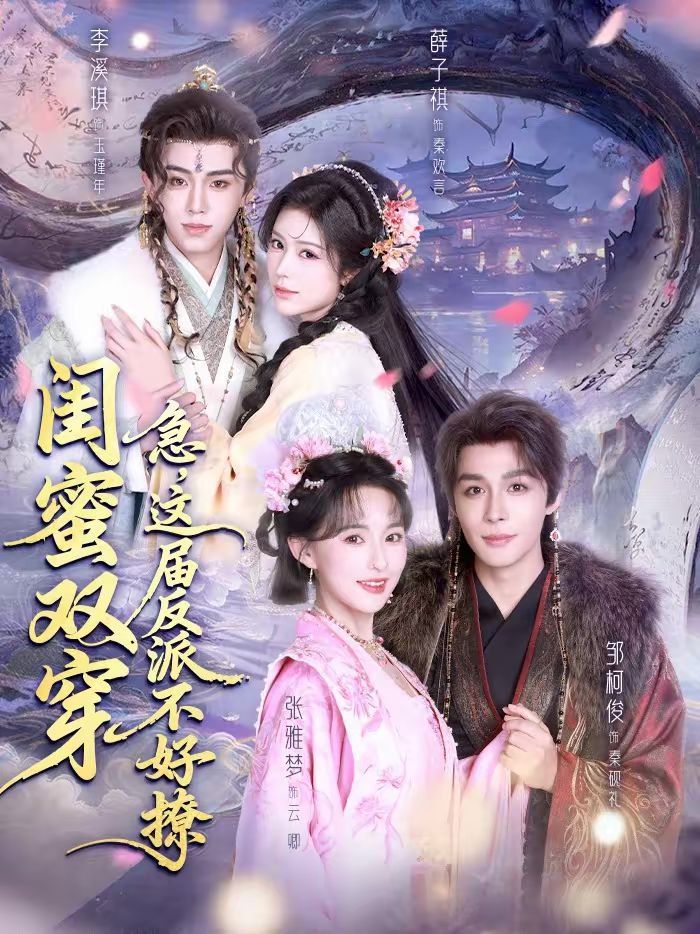 閨蜜雙穿：急，這屆反派不好撩