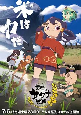 天穗之咲稻姬特別篇