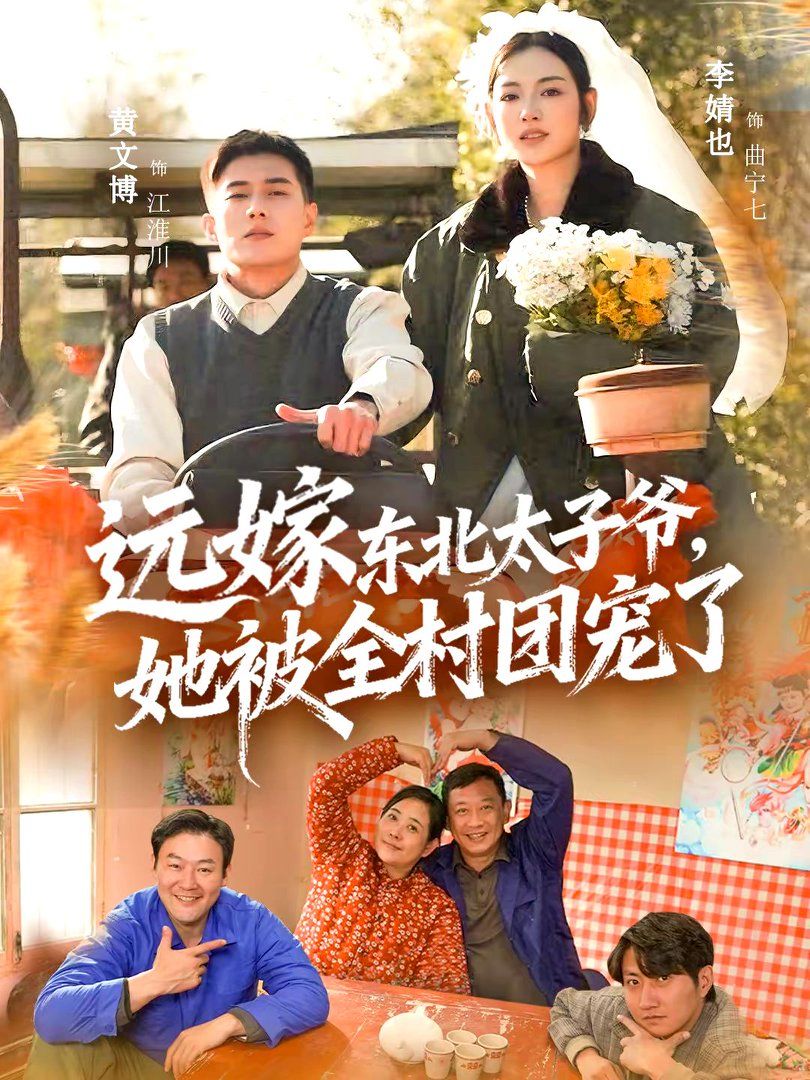 遠(yuǎn)嫁東北太子爺她被全村團(tuán)寵了