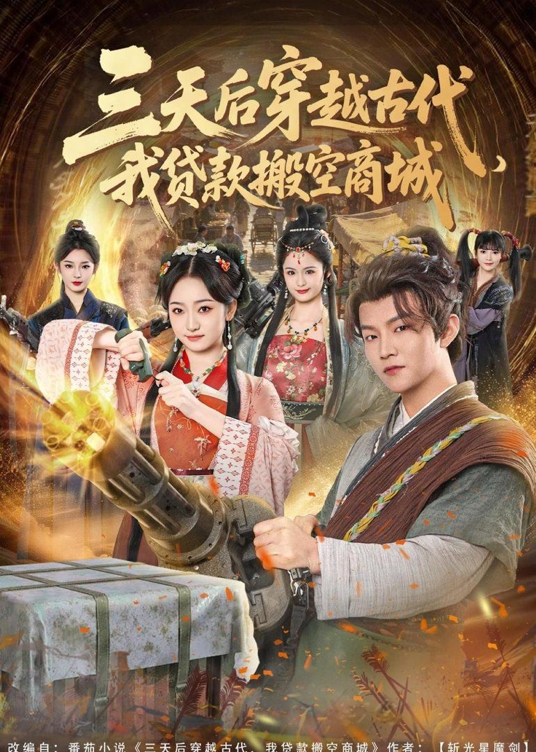 三天后穿越古代，我貸款搬空商城