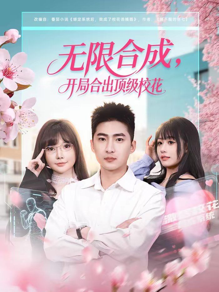 無限合成，開局合出頂級(jí)?；? loading=