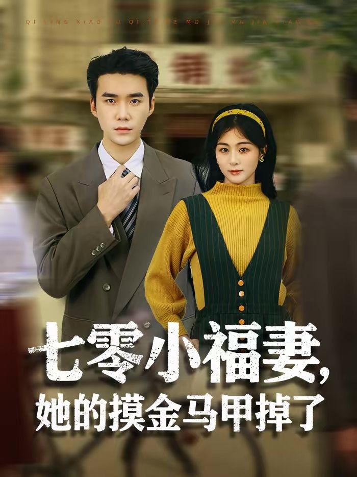 七零小福妻，她的摸金馬甲掉了