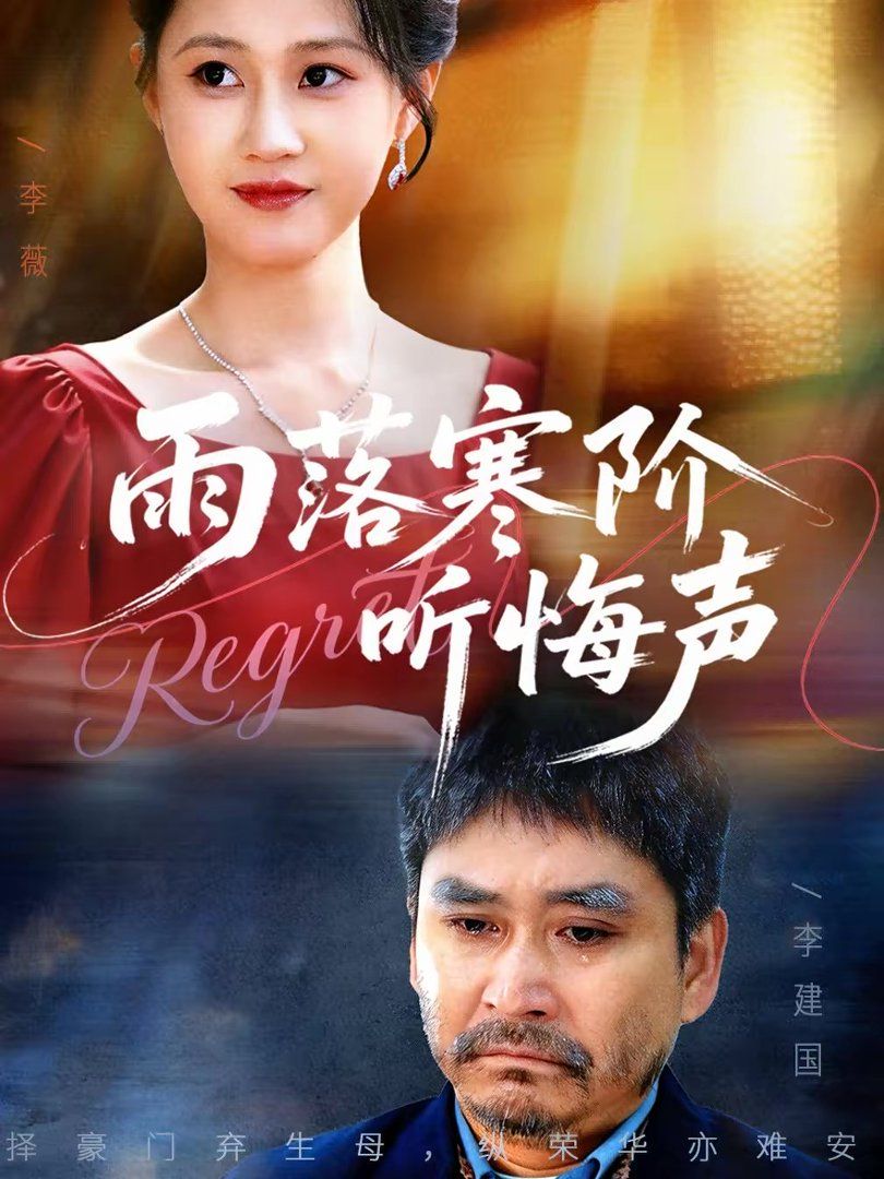 雨落寒階聽(tīng)悔聲