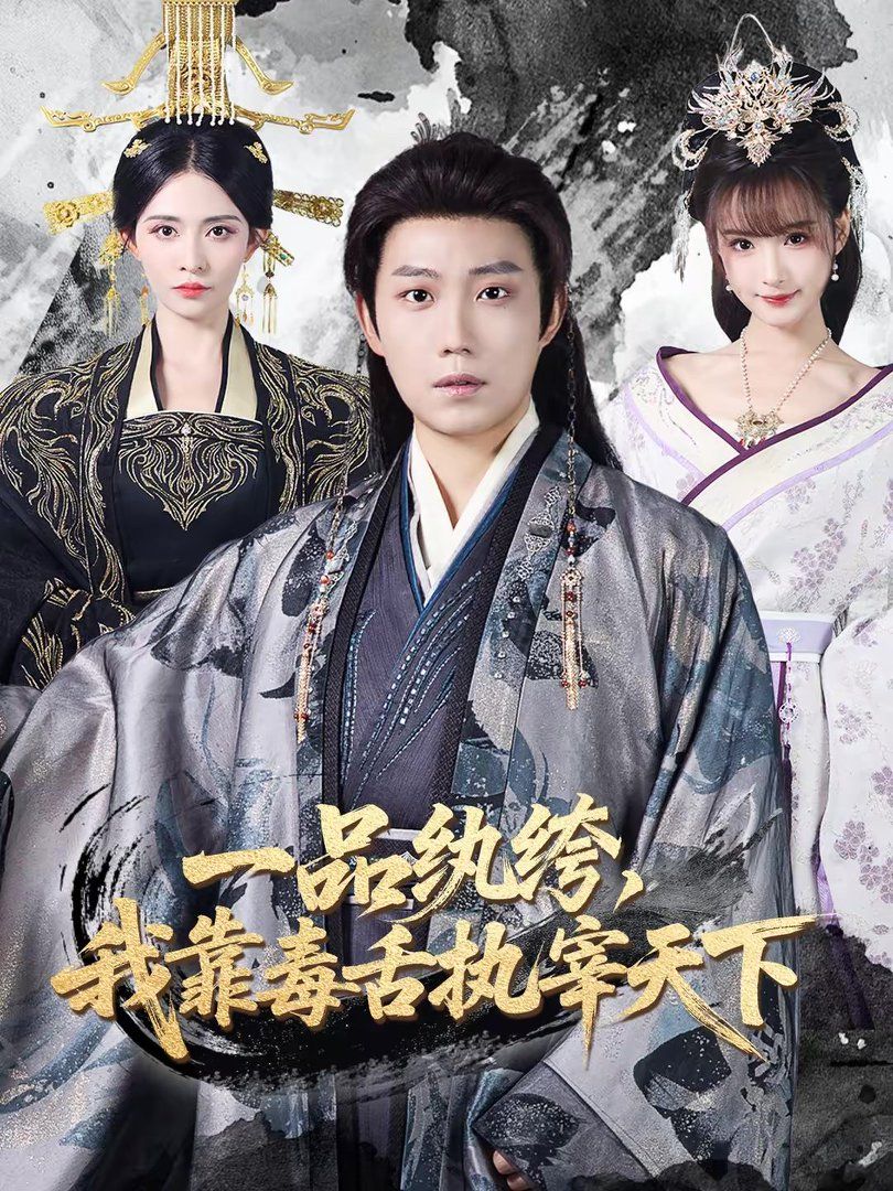 一品紈绔，我靠毒舌執(zhí)宰天下