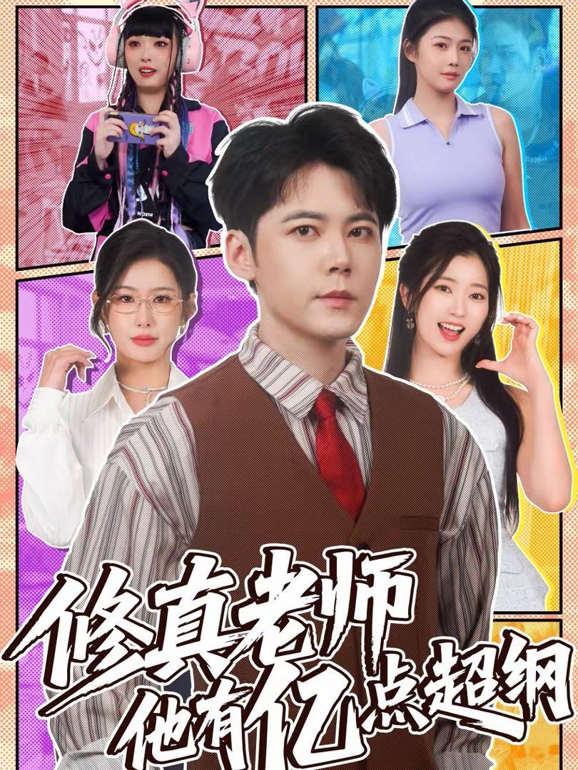修真老師他有億點(diǎn)超綱