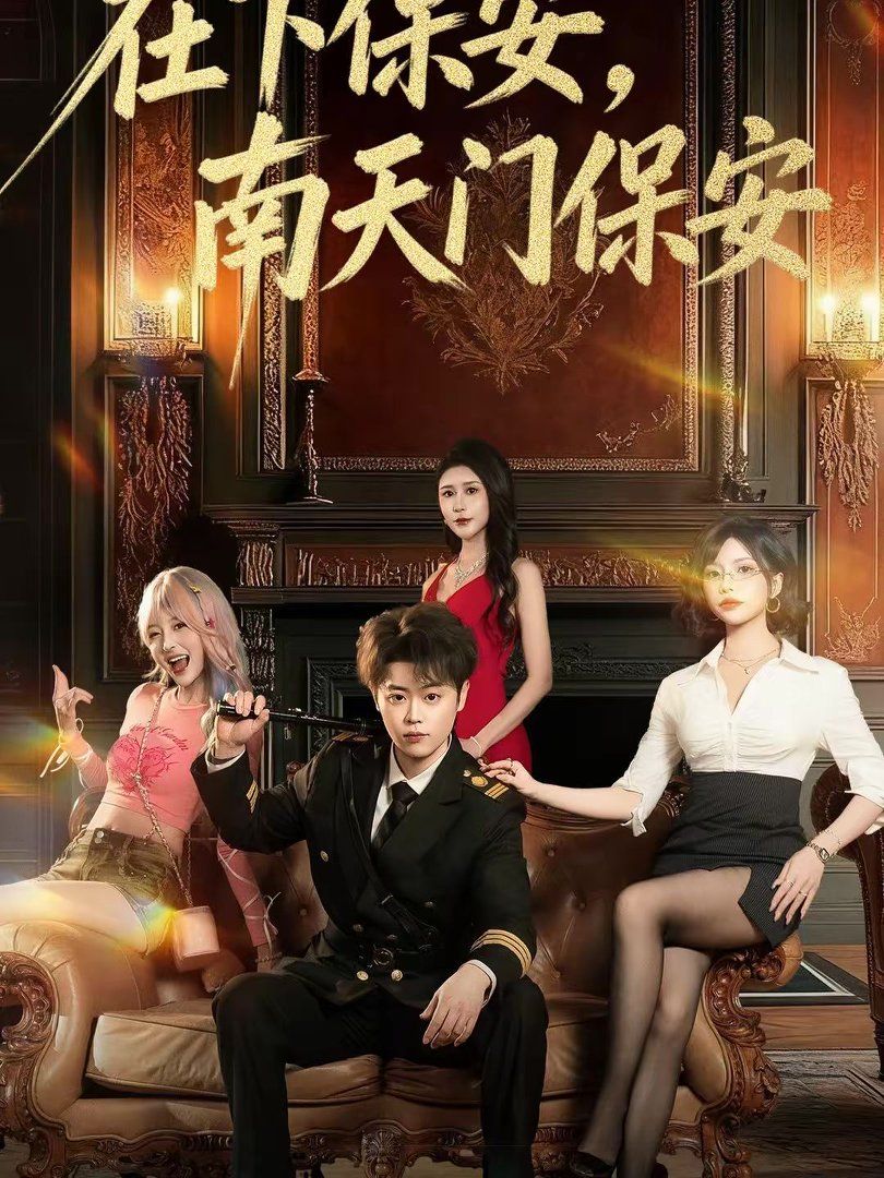 在下保安，南天門保安