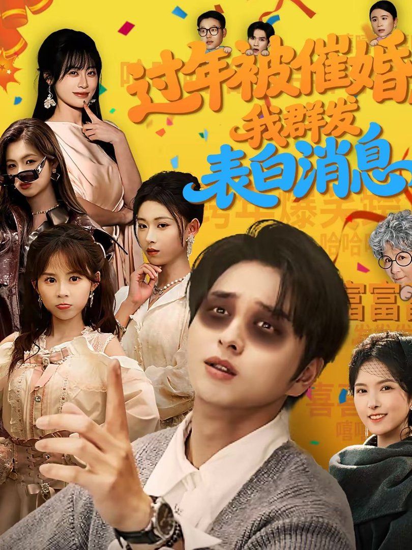 過(guò)年被催婚，我群發(fā)表白消息