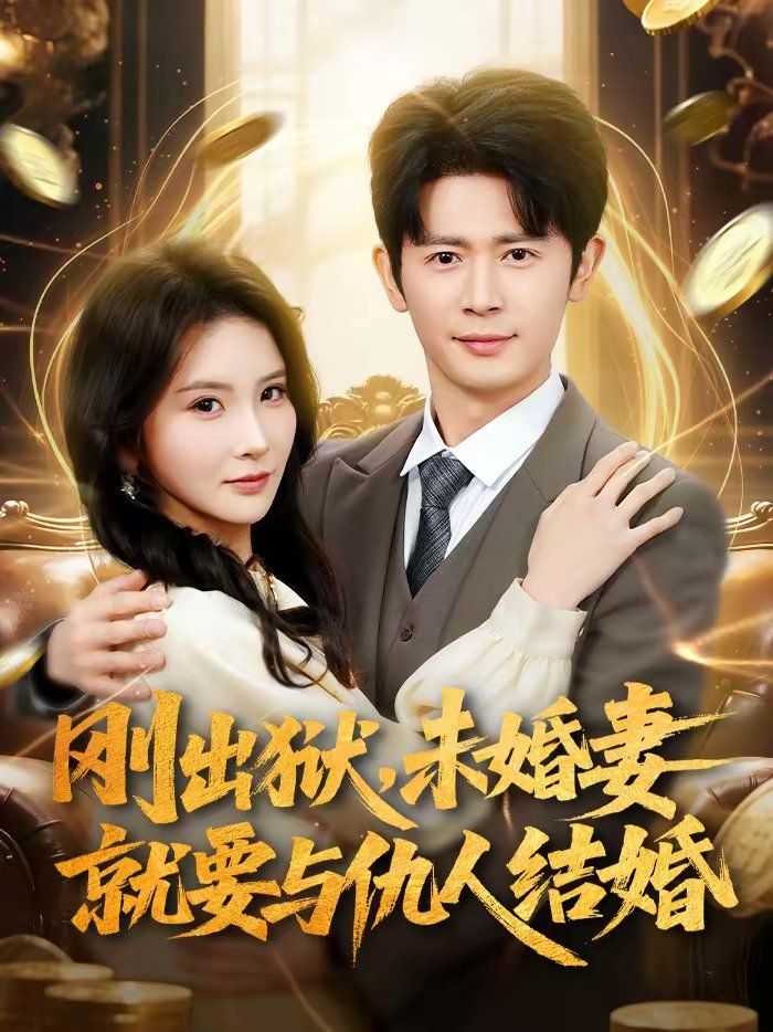 剛出獄，未婚妻就要與仇人結(jié)婚