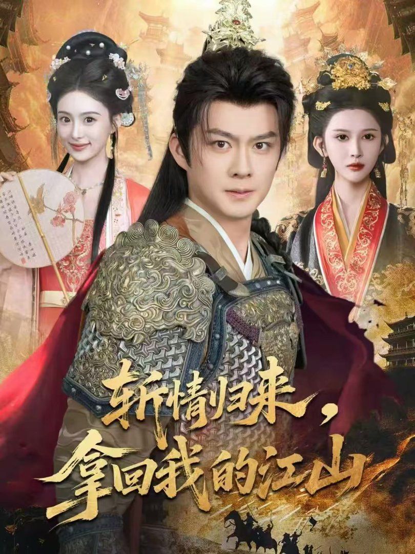 斬情歸來(lái)，拿回我的江山