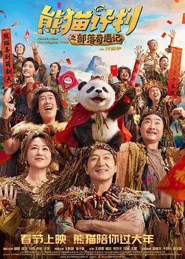 熊貓計(jì)劃之部落奇遇記