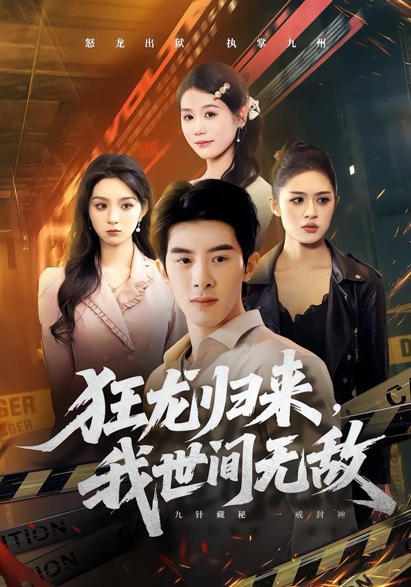 狂龍歸來，我世間無敵