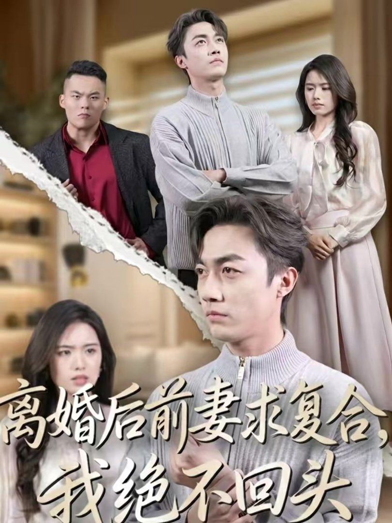 離婚后前妻求復(fù)合，我絕不回頭