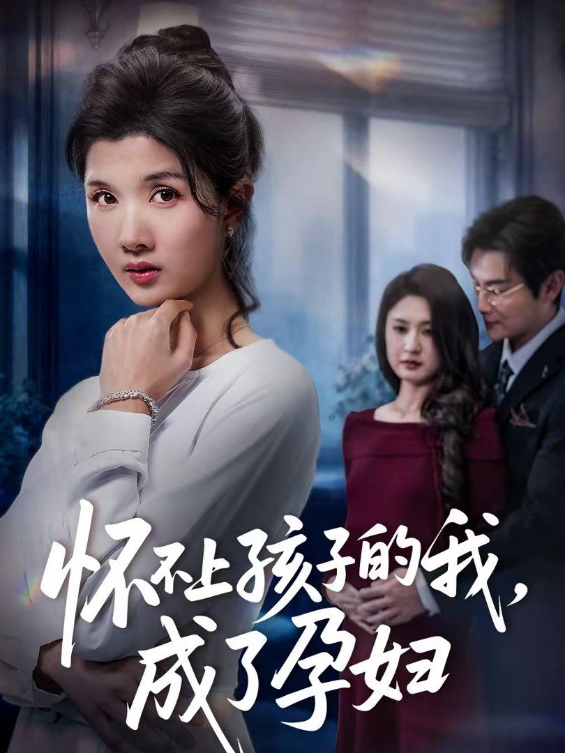 懷不上孩子的我，成了孕婦