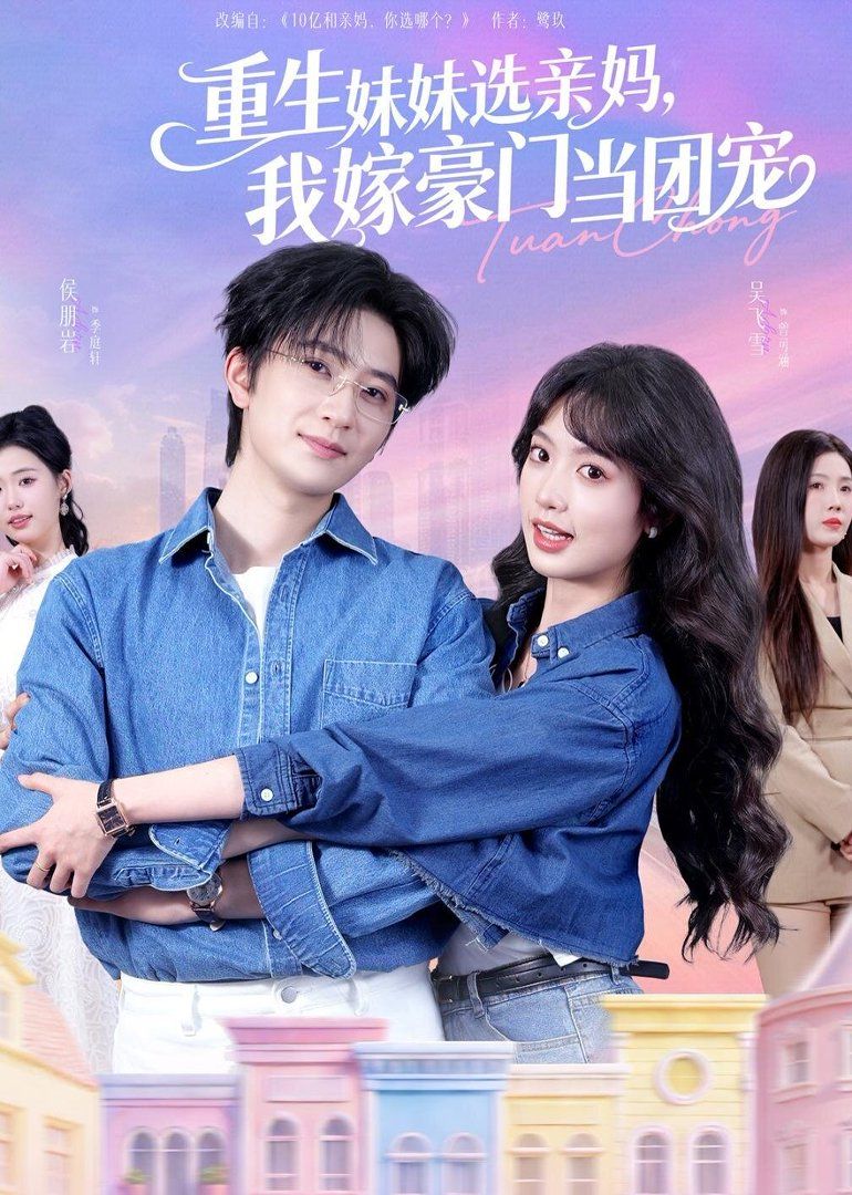 重生妹妹選親媽，我嫁豪門當(dāng)團(tuán)寵