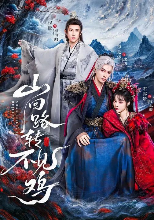 山回路轉(zhuǎn)不見雞