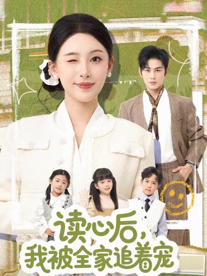 讀心后，我被全家追著寵