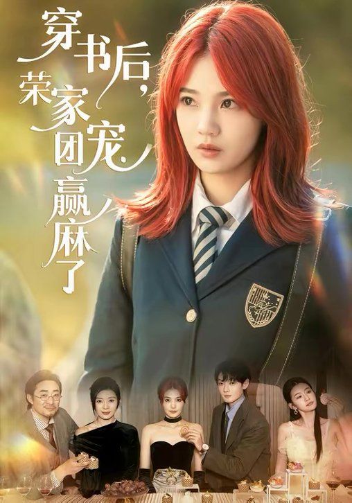 穿書后，榮家團(tuán)寵贏麻了