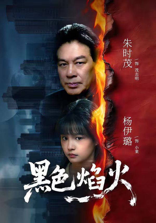 黑色焰火