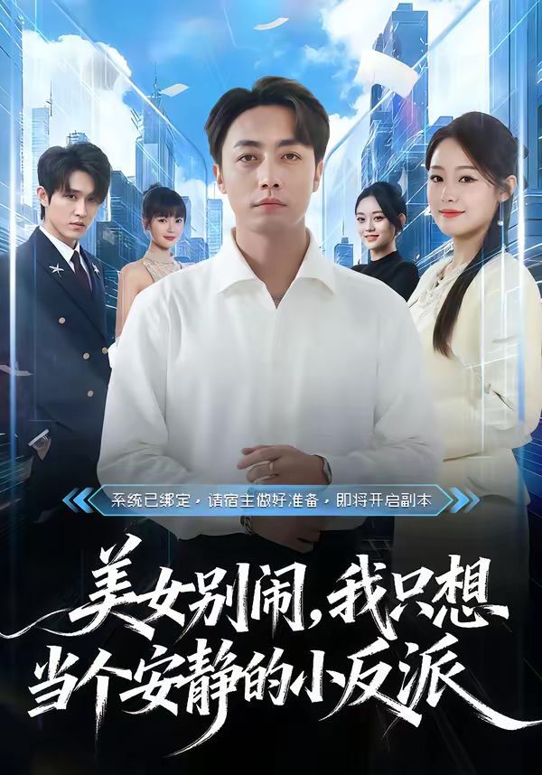 美女別鬧，我只想當(dāng)個(gè)安靜的小反派