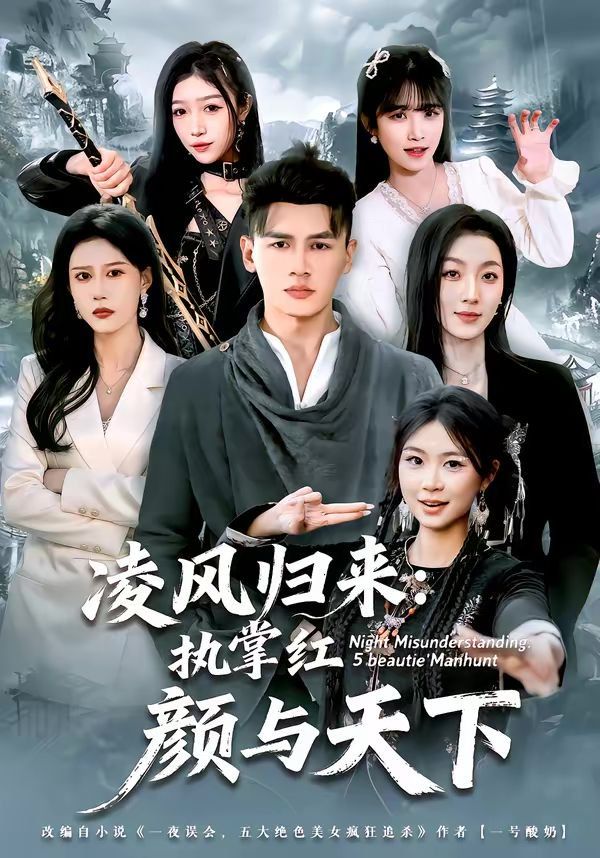凌風(fēng)歸來：執(zhí)掌紅顏與天下