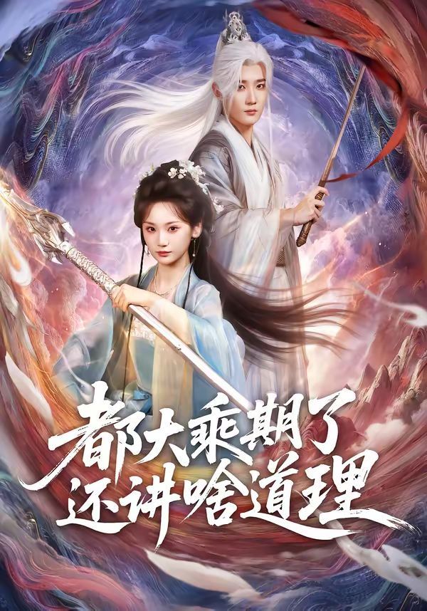 都大乘期了還講啥道理