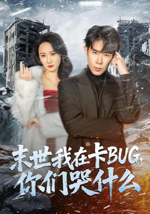 末世我在卡BUG，你們哭什么