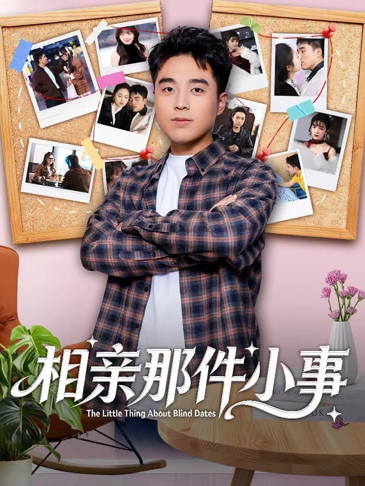相親那件小事