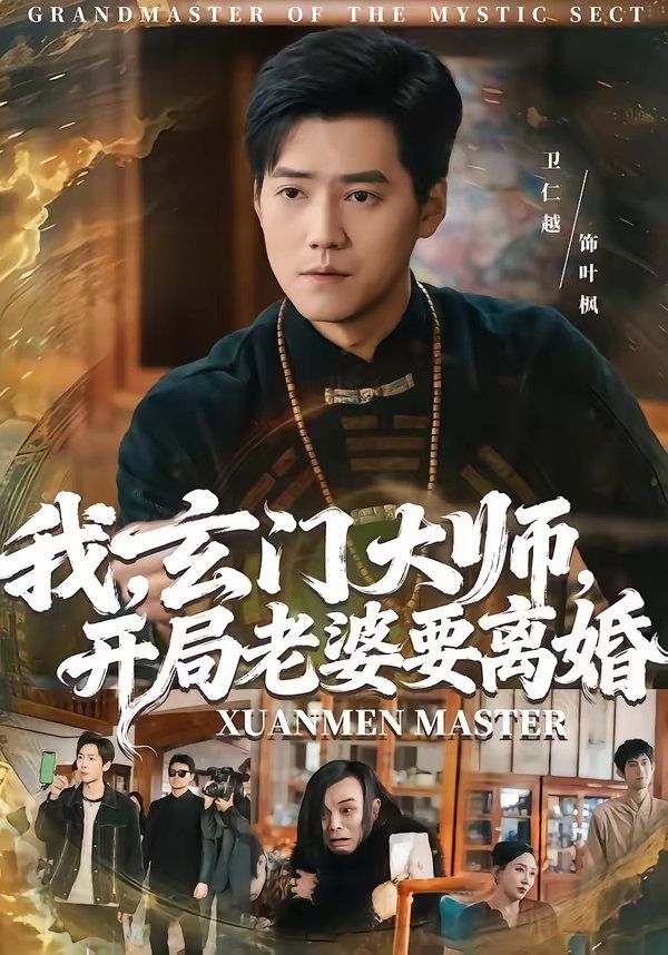 我，玄門大師，開局老婆要離婚