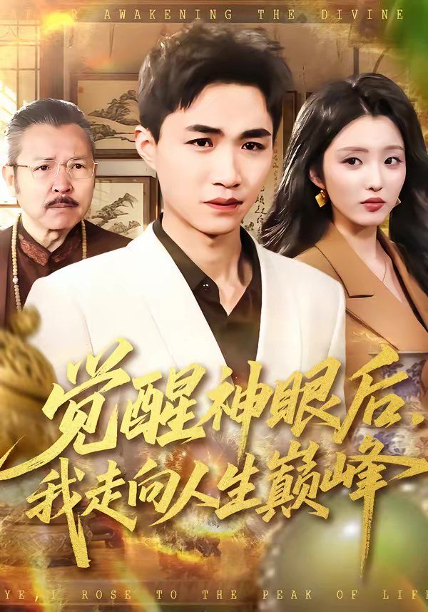 覺醒神眼后，我走向人生巔峰