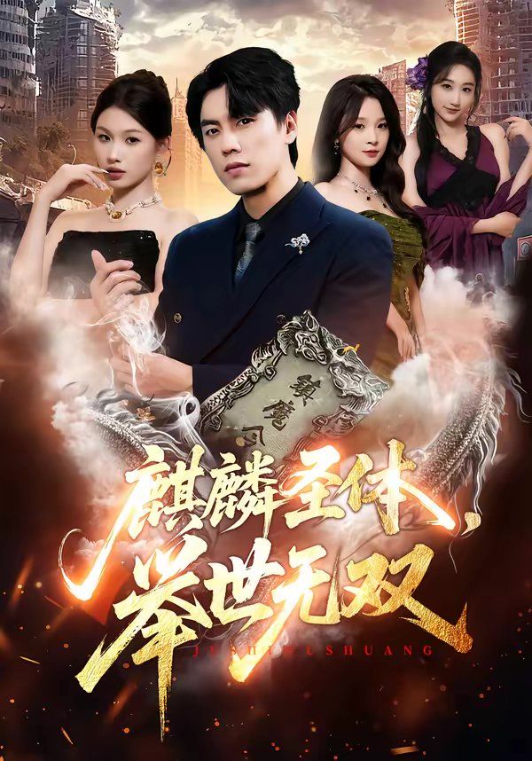 麒麟圣體，舉世無雙