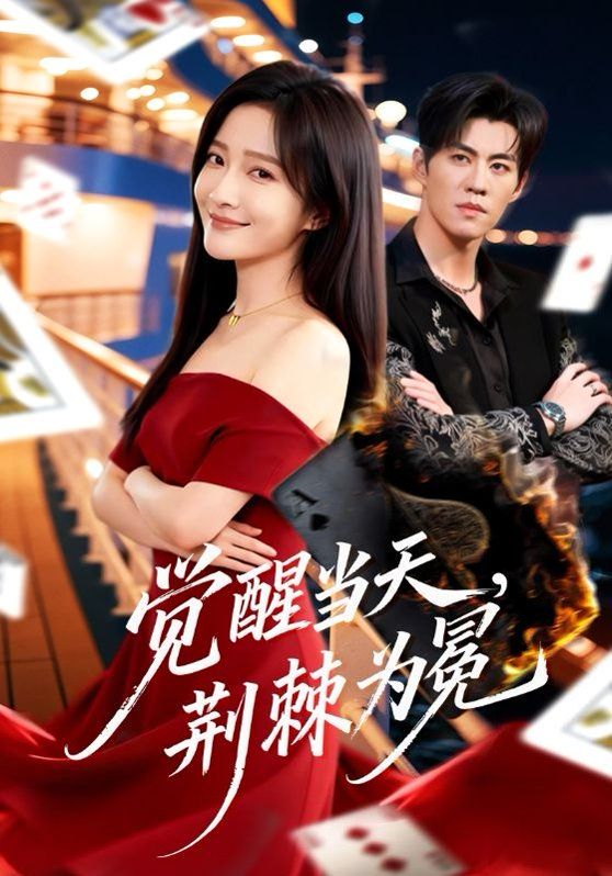 覺醒當(dāng)天，荊棘為冕