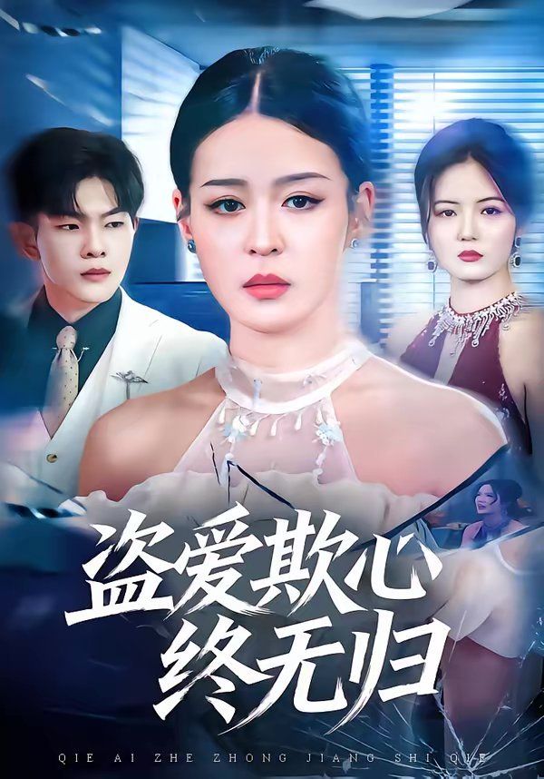 盜愛欺心終無歸