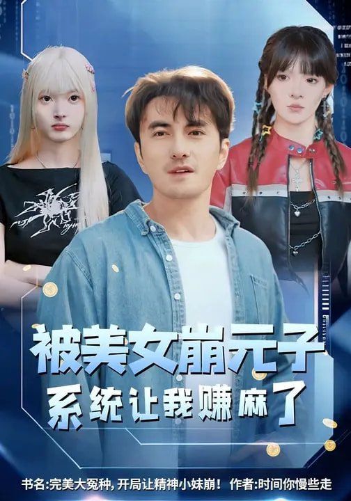 被美女崩元子，系統(tǒng)讓我賺麻了