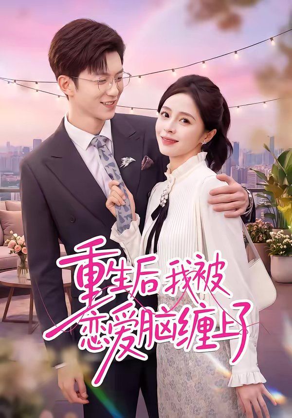 重生后我被戀愛腦纏上了
