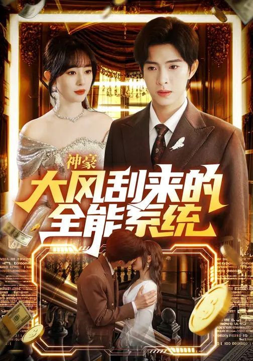 神豪大風刮來的全能系統(tǒng)