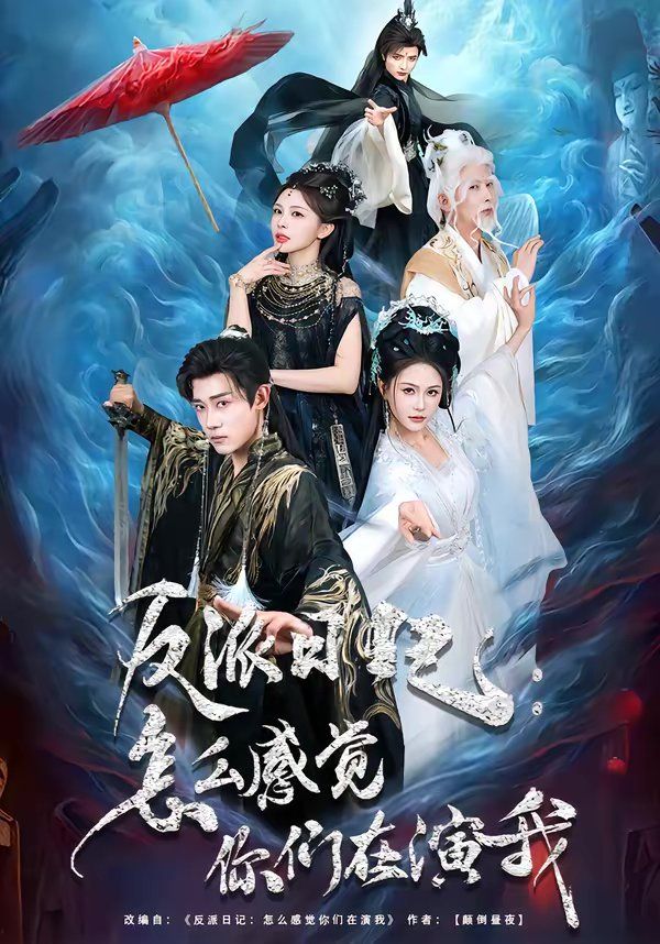 反派日記：怎么感覺你們在演我