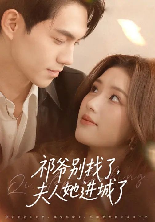 祁爺別找了，夫人她進(jìn)城了