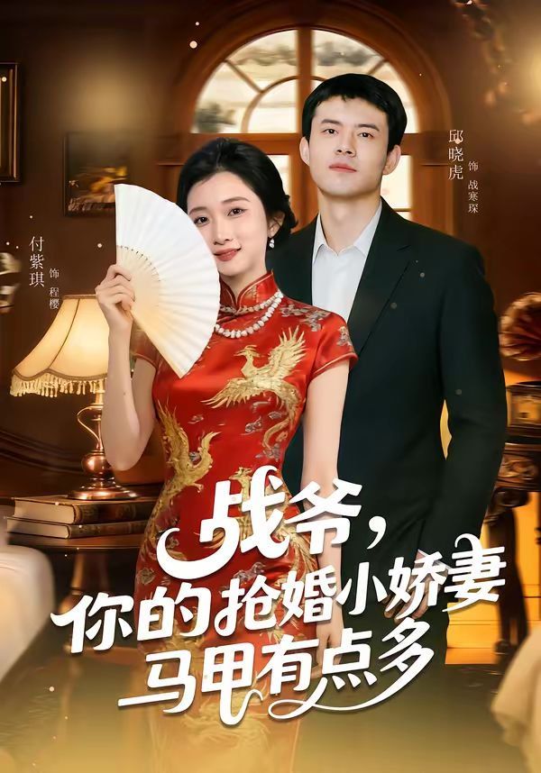 戰(zhàn)爺，你的搶婚小嬌妻馬甲有點(diǎn)多