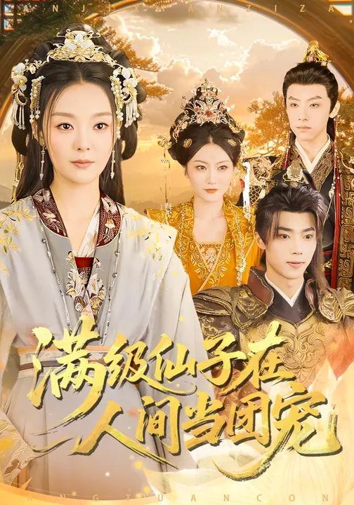 滿級仙子在人間當(dāng)團寵
