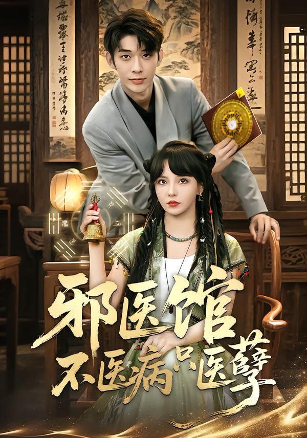 邪醫(yī)館不醫(yī)病只醫(yī)孽