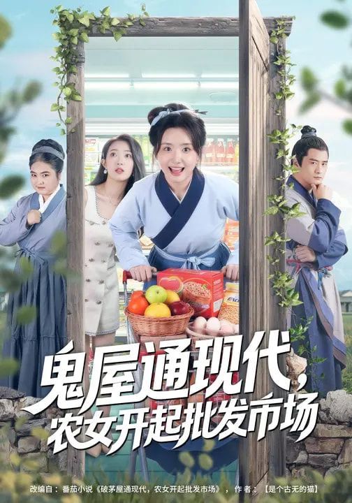 鬼屋通現(xiàn)代，農(nóng)女開(kāi)起批發(fā)市場(chǎng)