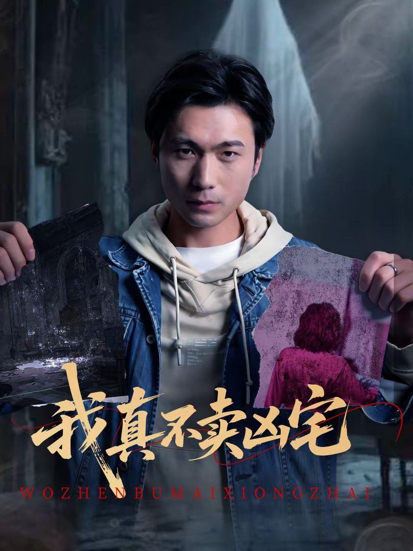 我真不賣(mài)兇宅