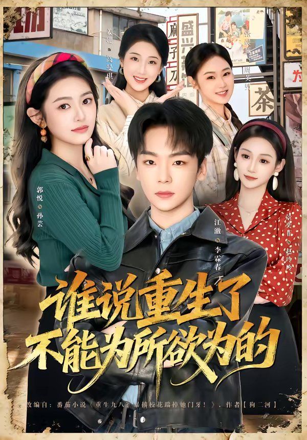 誰(shuí)說(shuō)重生了不能為所欲為的