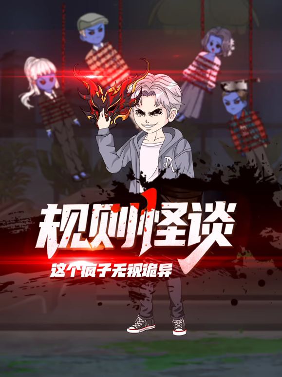 規(guī)則怪談：這個瘋子無視詭異