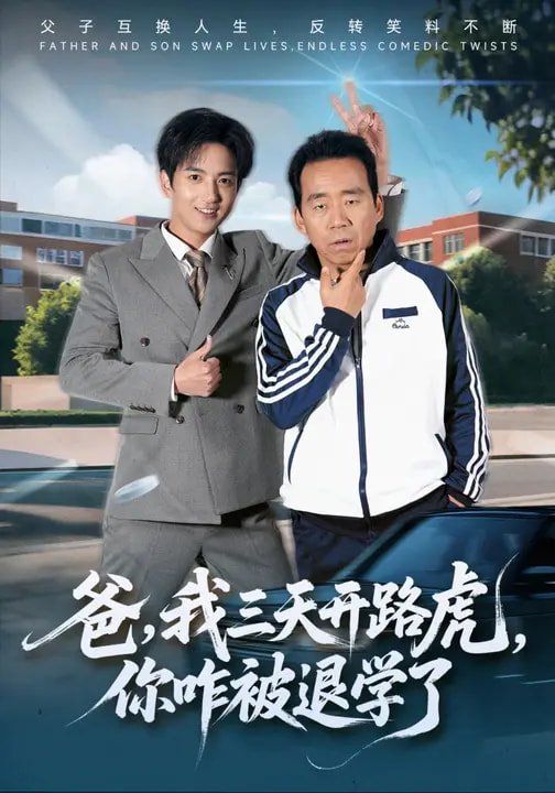 爸，我三天開路虎，你咋被退學(xué)了